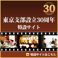 東京支部設立30周年特設サイトへ